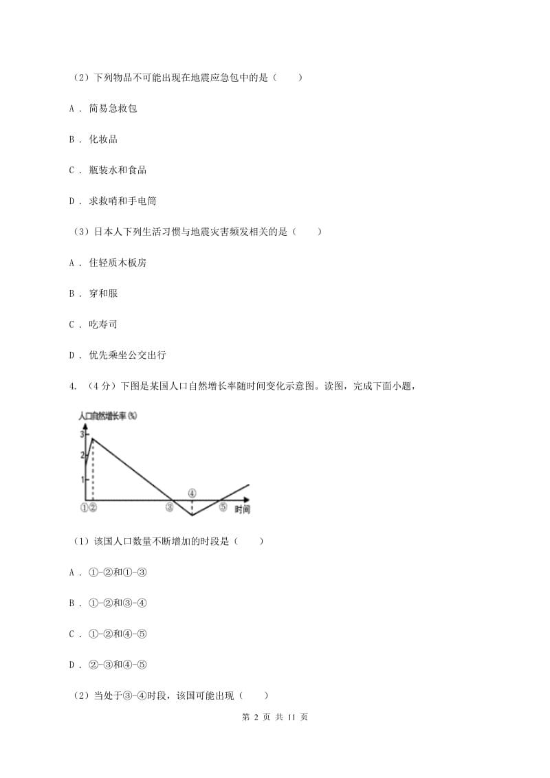 湘教版2020届九年级上学期地理期中考试试卷B卷新版_第2页