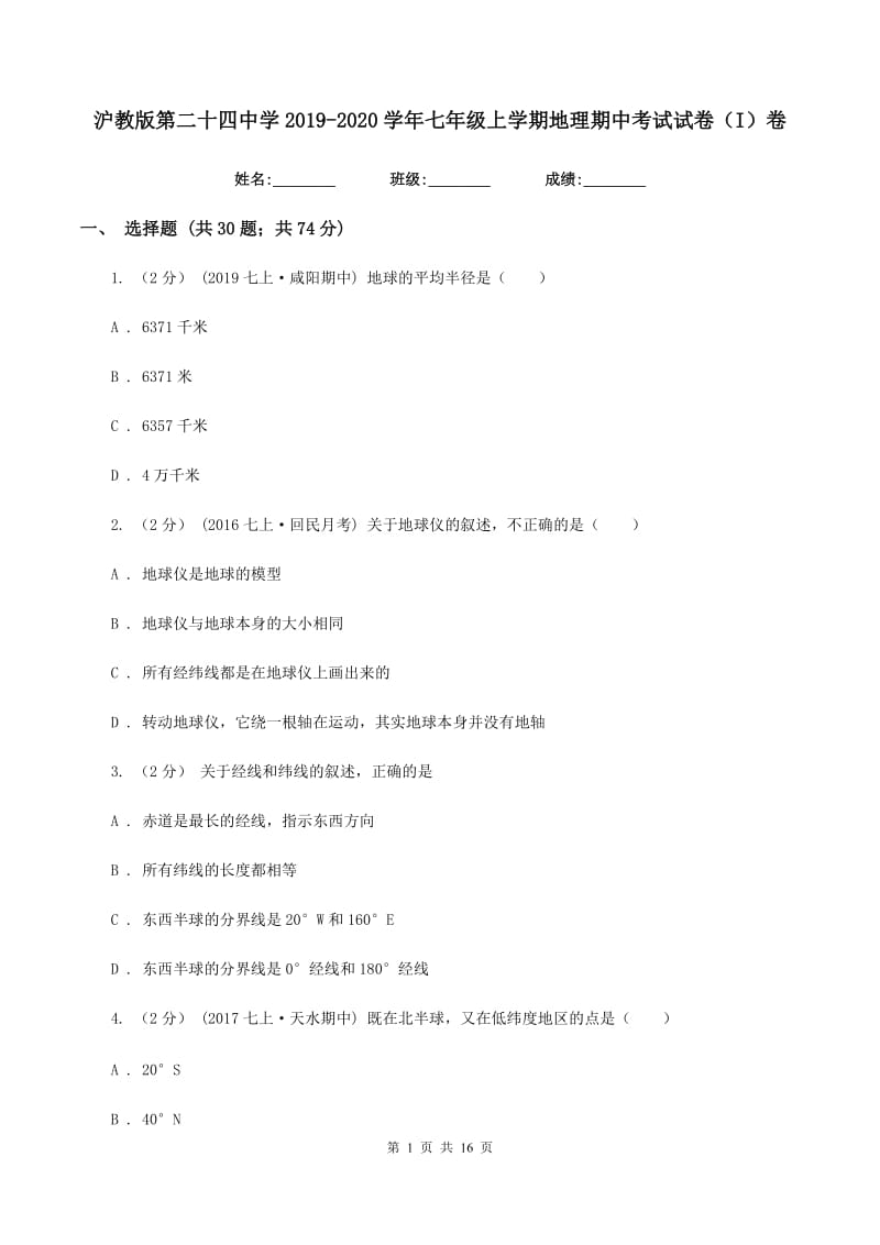 沪教版第二十四中学2019-2020学年七年级上学期地理期中考试试卷（I）卷_第1页