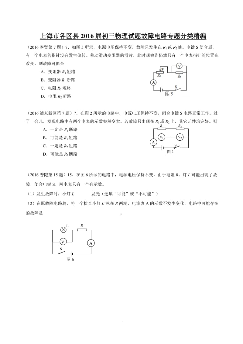 2016年一模 故障电路专题汇编_第1页