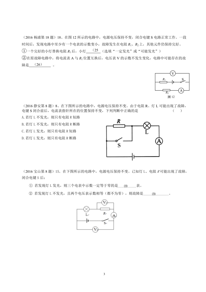 2016年一模 故障电路专题汇编_第3页