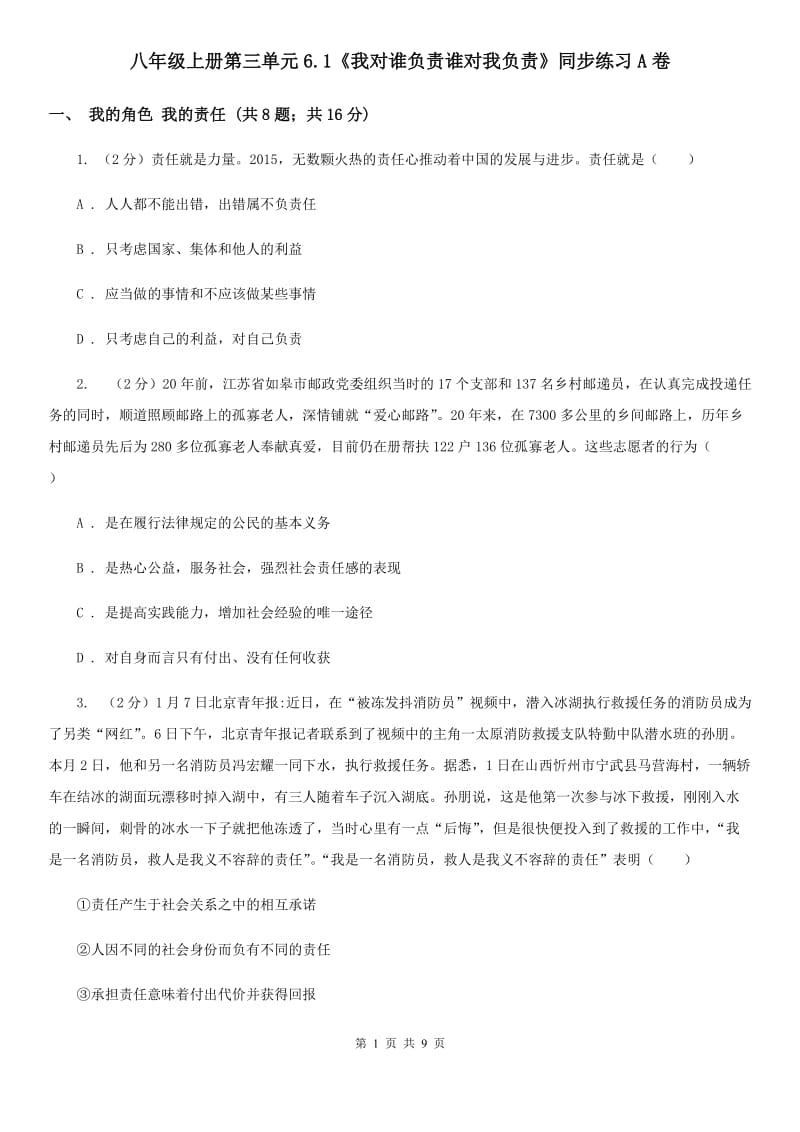 八年级上册第三单元6.1《我对谁负责谁对我负责》同步练习A卷_第1页