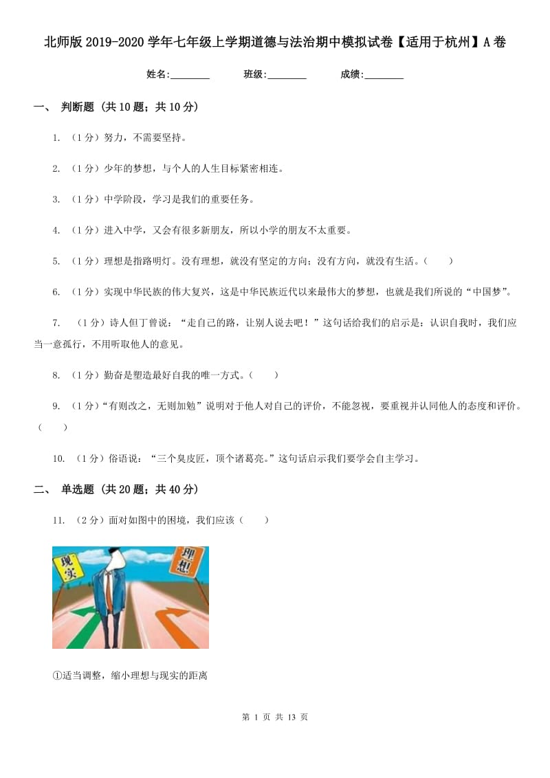 北师版2019-2020学年七年级上学期道德与法治期中模拟试卷【适用于杭州】A卷_第1页