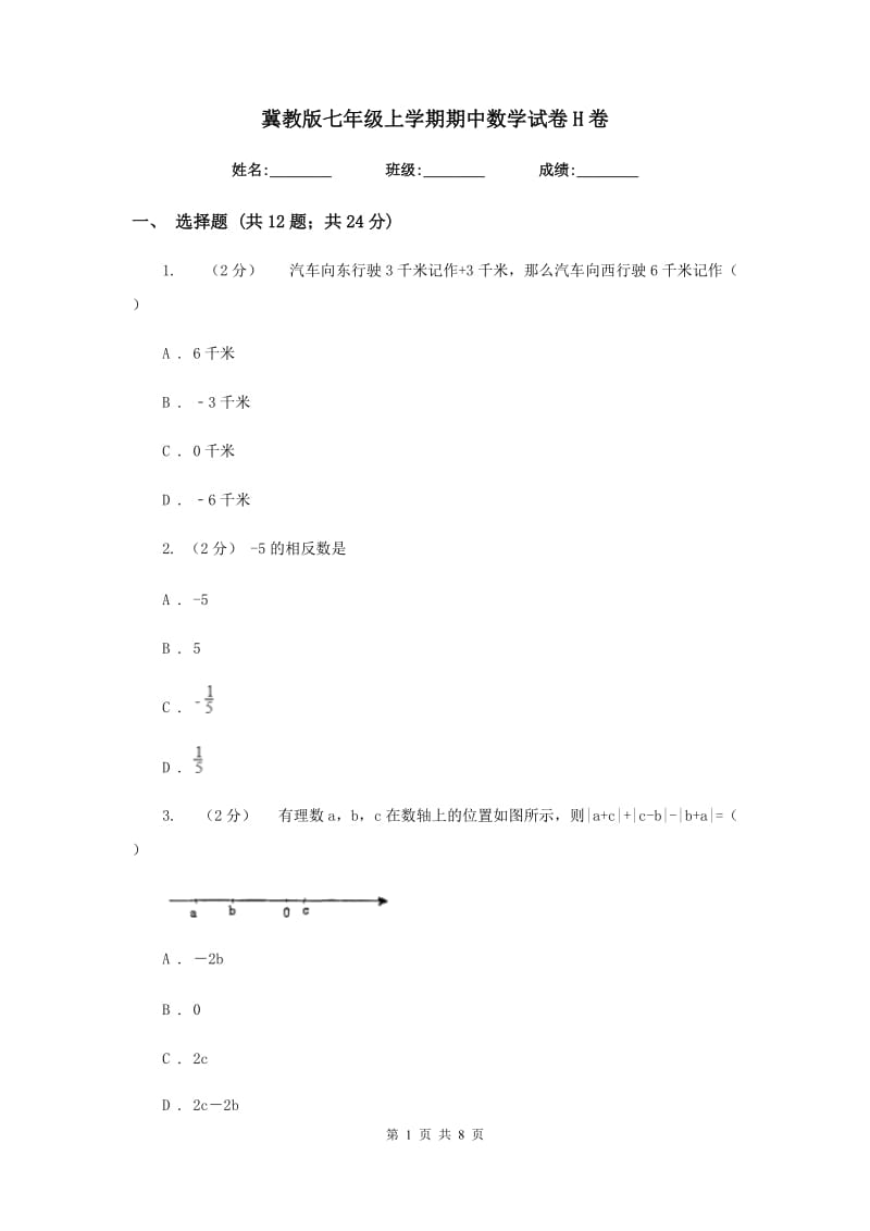 冀教版七年级上学期期中数学试卷H卷_第1页