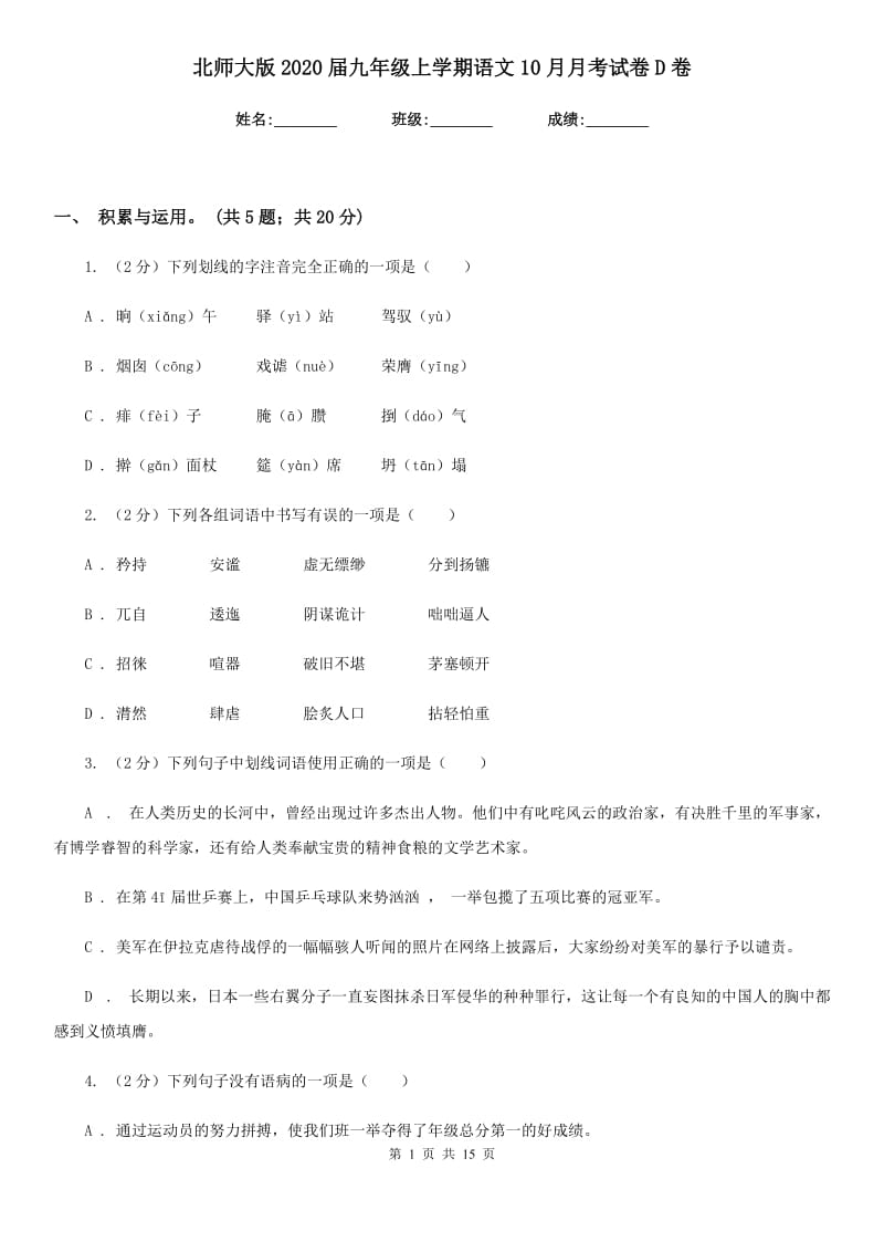 北师大版2020届九年级上学期语文10月月考试卷D卷_第1页