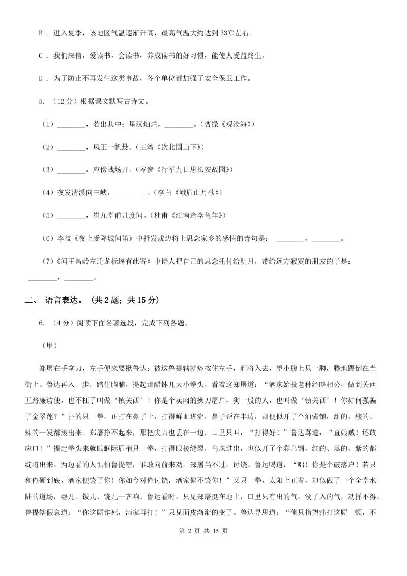 北师大版2020届九年级上学期语文10月月考试卷D卷_第2页