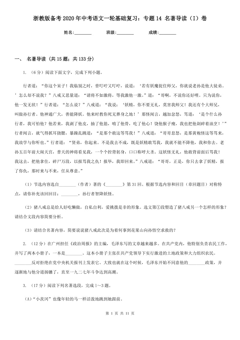 浙教版备考2020年中考语文一轮基础复习：专题14 名著导读（I）卷_第1页