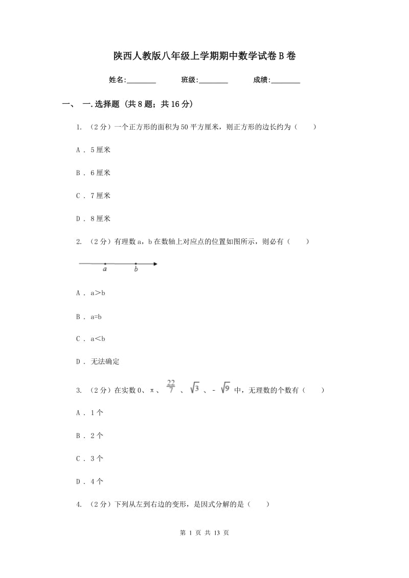 陕西人教版八年级上学期期中数学试卷B卷_第1页