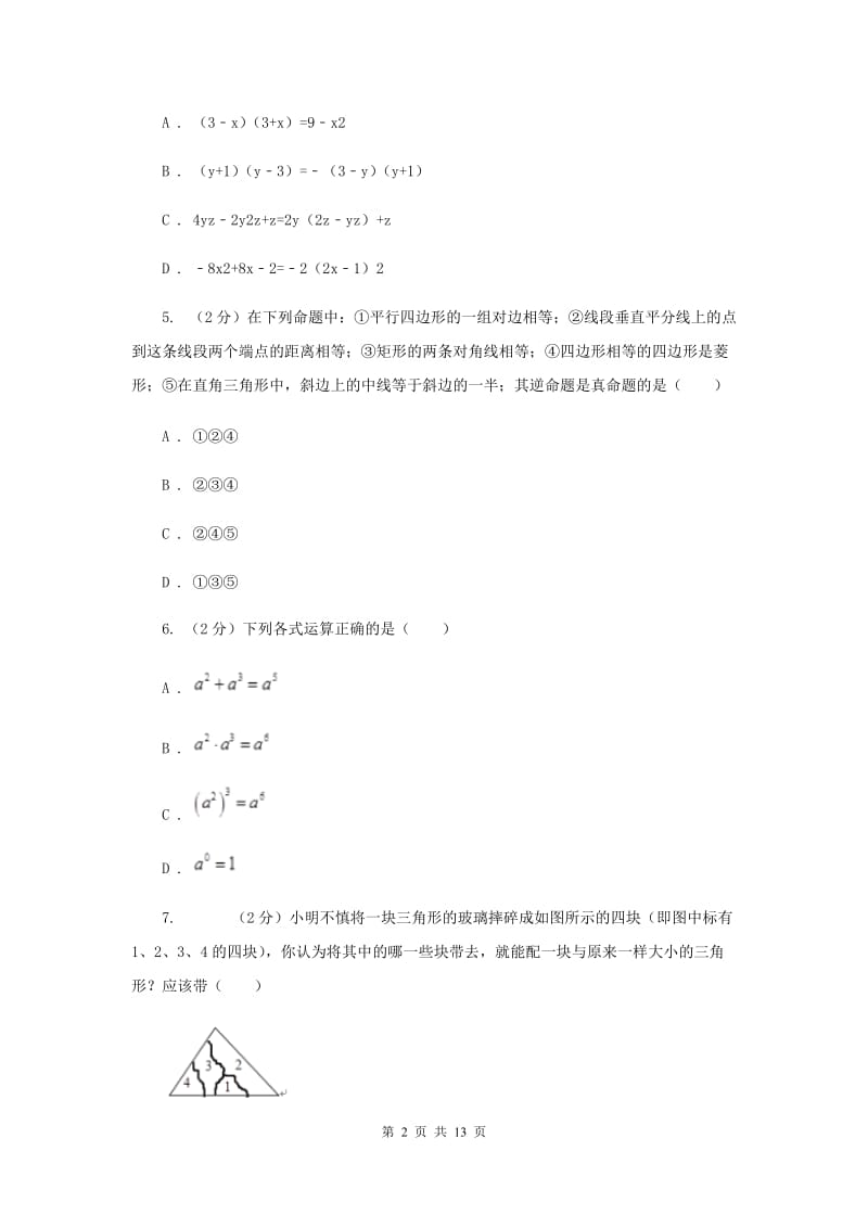 陕西人教版八年级上学期期中数学试卷B卷_第2页