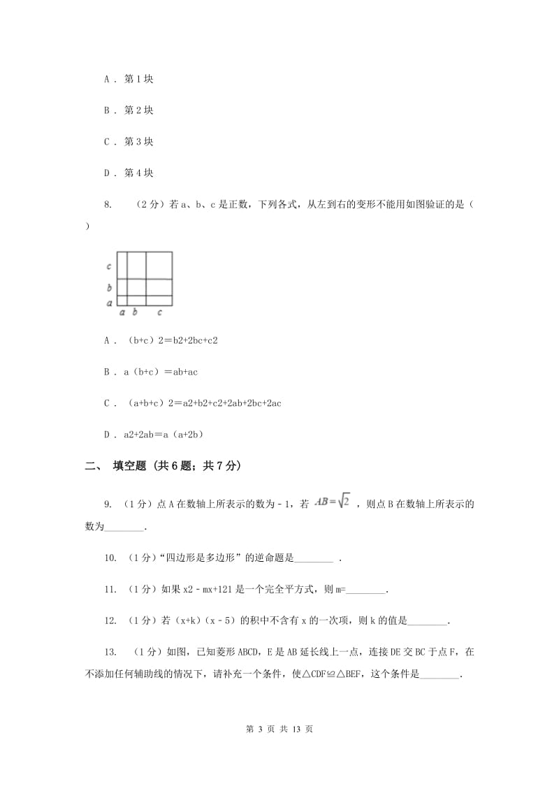 陕西人教版八年级上学期期中数学试卷B卷_第3页