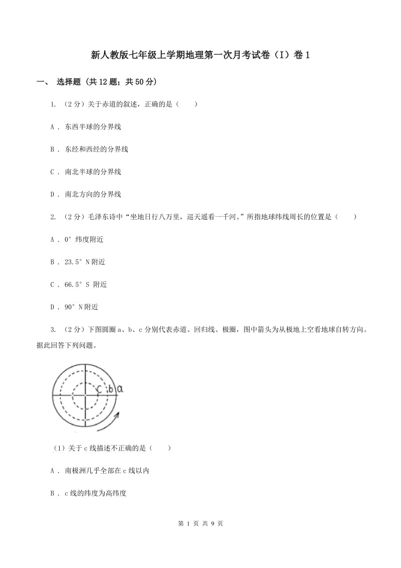 新人教版七年级上学期地理第一次月考试卷（I）卷1_第1页