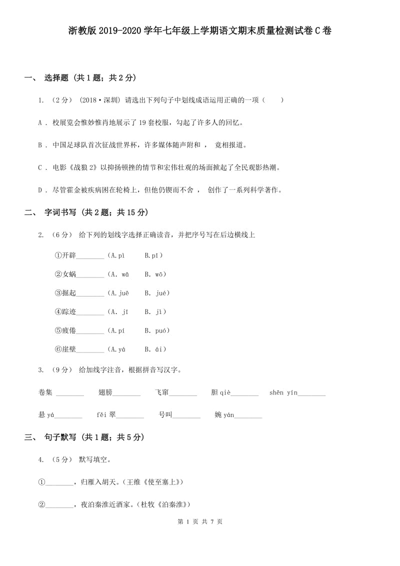 浙教版2019-2020学年七年级上学期语文期末质量检测试卷C卷_第1页