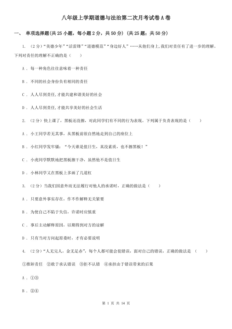 八年级上学期道德与法治第二次月考试卷A卷_第1页