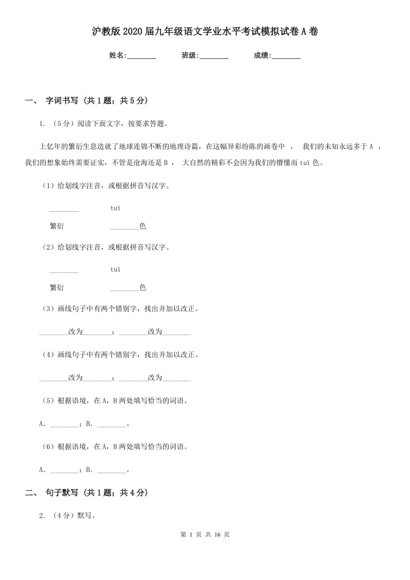 沪教版2020届九年级语文学业水平考试模拟试卷A卷_第1页