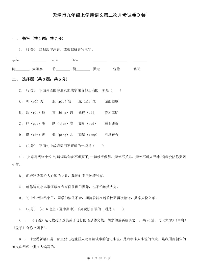 天津市九年级上学期语文第二次月考试卷D卷_第1页