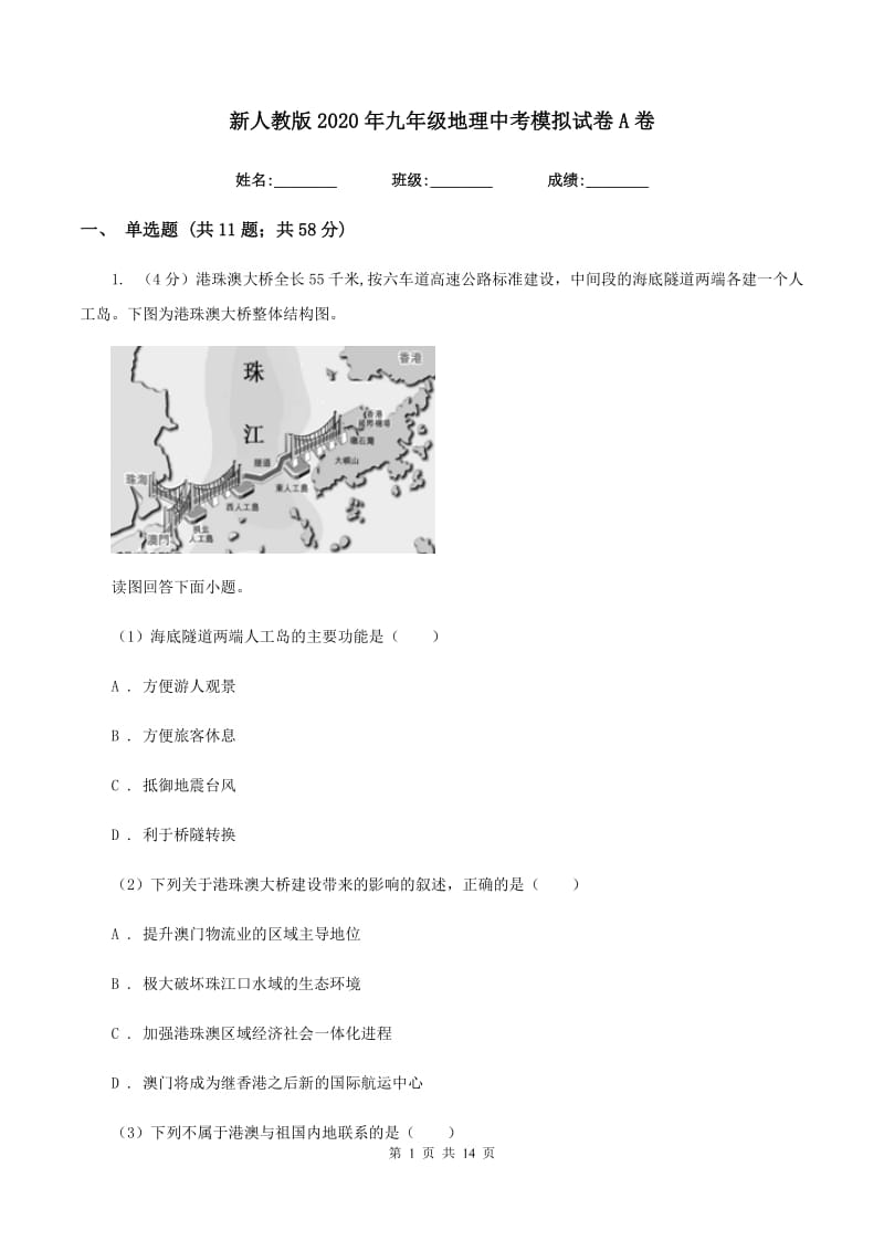 新人教版2020年九年级地理中考模拟试卷A卷_第1页