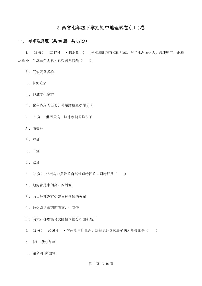 江西省七年级下学期期中地理试卷(II )卷_第1页