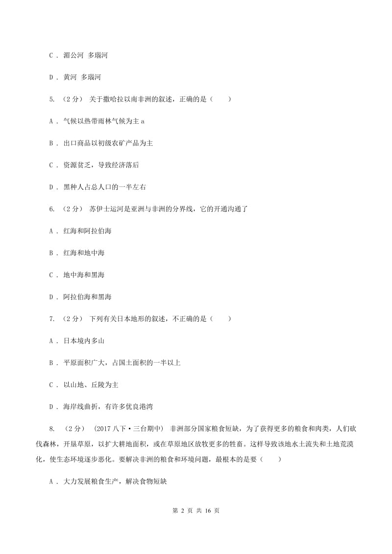 江西省七年级下学期期中地理试卷(II )卷_第2页