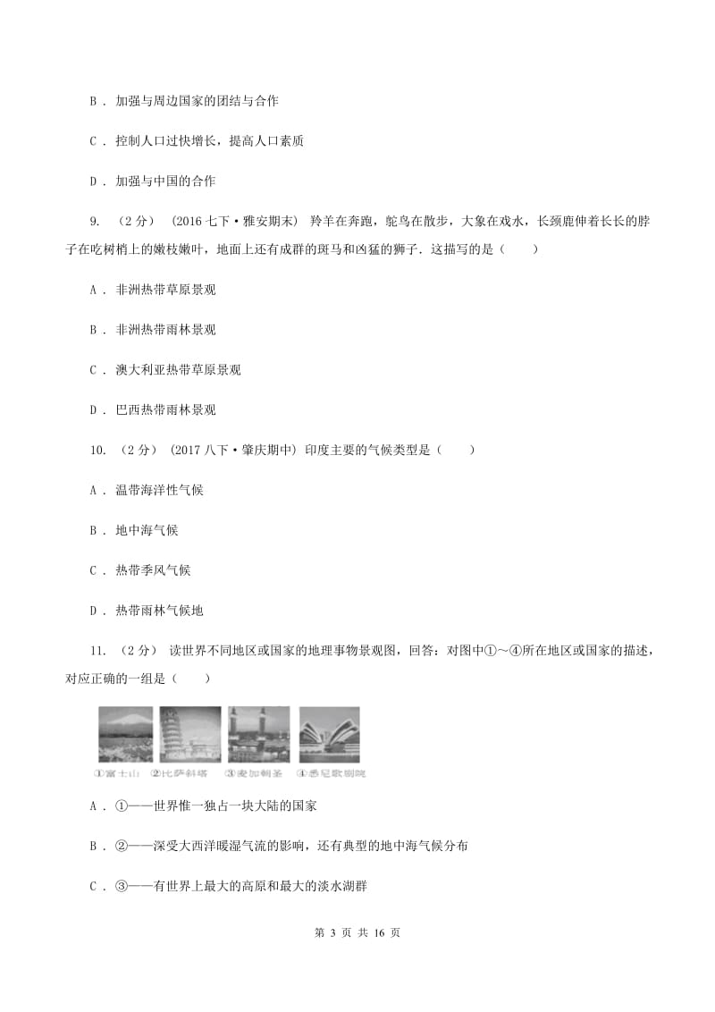 江西省七年级下学期期中地理试卷(II )卷_第3页