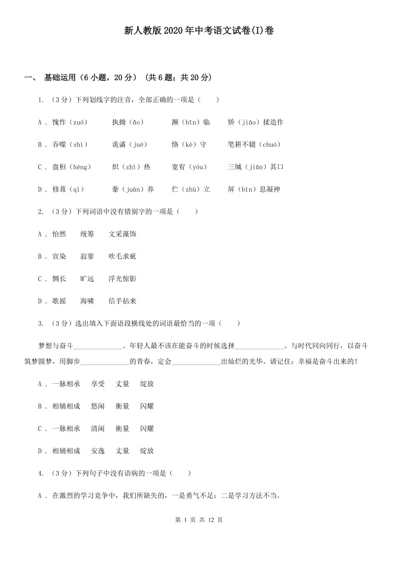 新人教版2020年中考语文试卷(I)卷_第1页