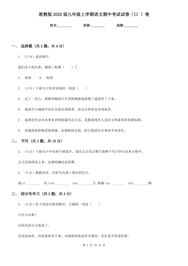 浙教版2020届九年级上学期语文期中考试试卷II卷_第1页