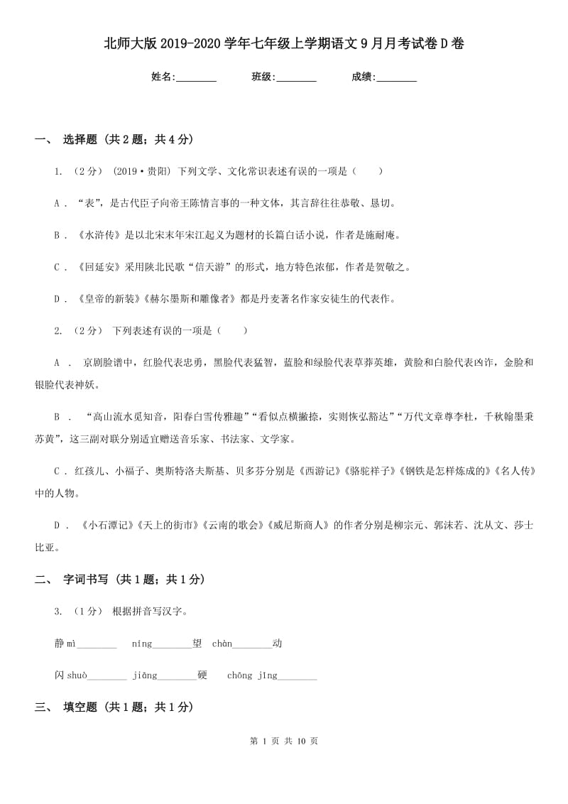 北师大版2019-2020学年七年级上学期语文9月月考试卷D卷_第1页