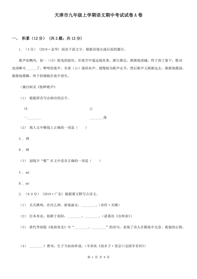 天津市九年级上学期语文期中考试试卷A卷_第1页