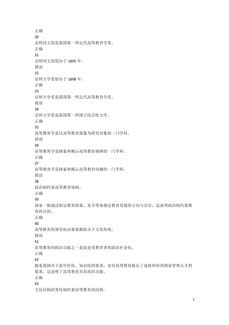 2018年河北省高校教师岗前培训《高等教育学》判断题题库_第3页