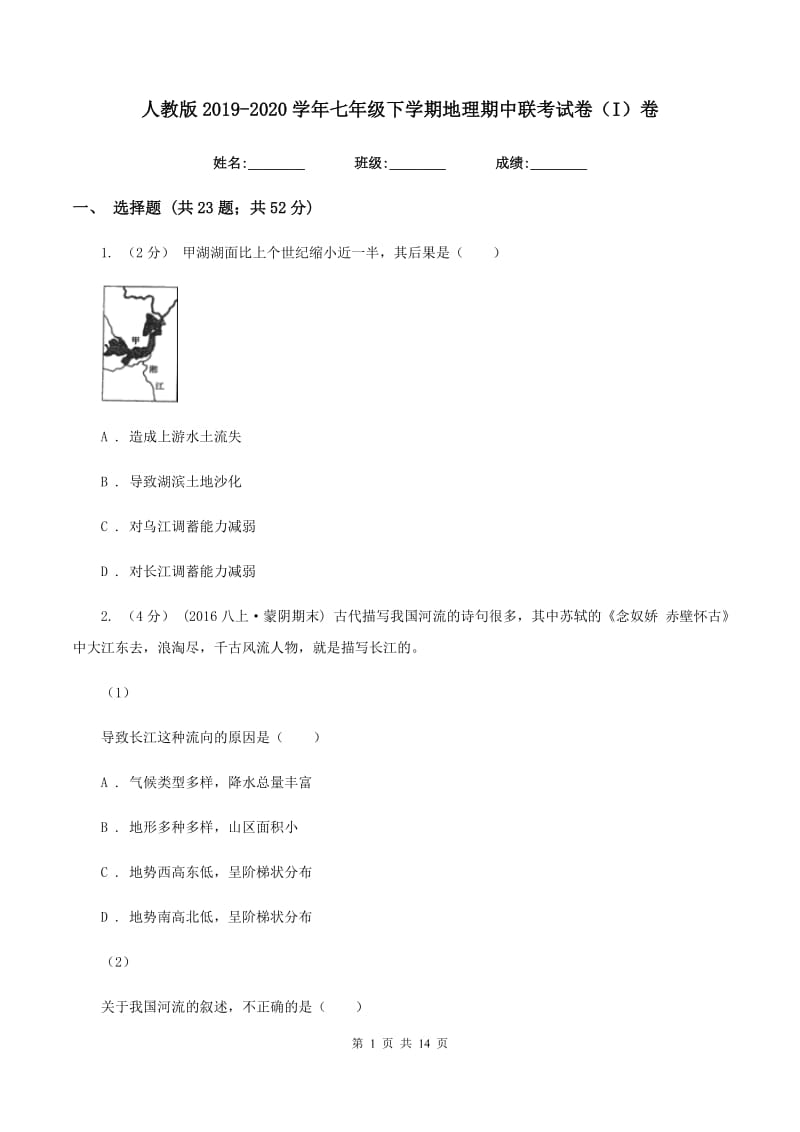 人教版2019-2020学年七年级下学期地理期中联考试卷（I）卷_第1页