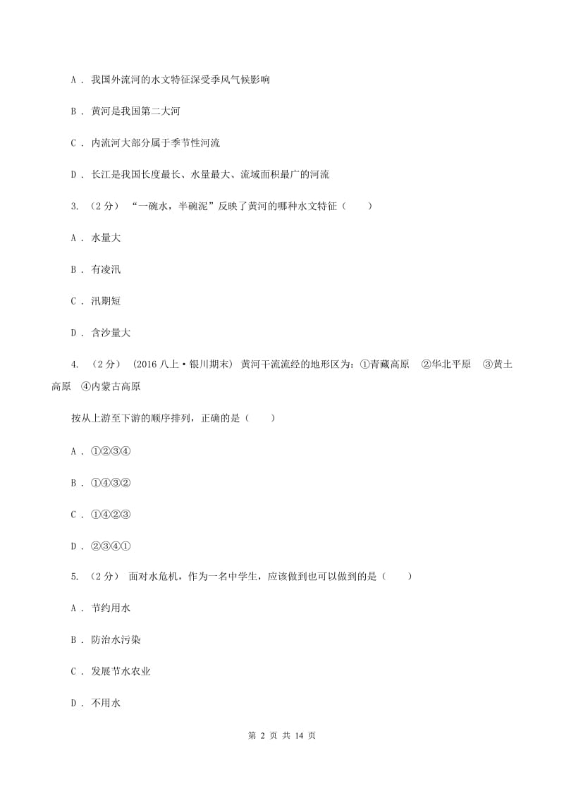 人教版2019-2020学年七年级下学期地理期中联考试卷（I）卷_第2页