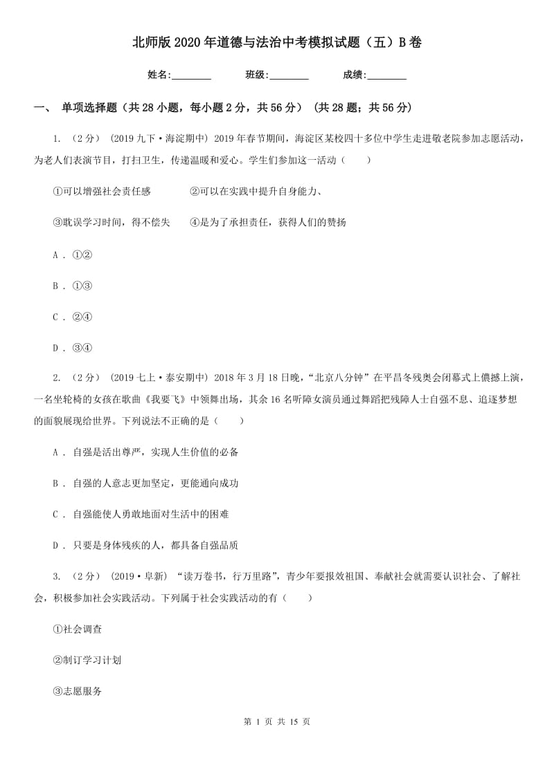 北师版2020年道德与法治中考模拟试题（五）B卷_第1页