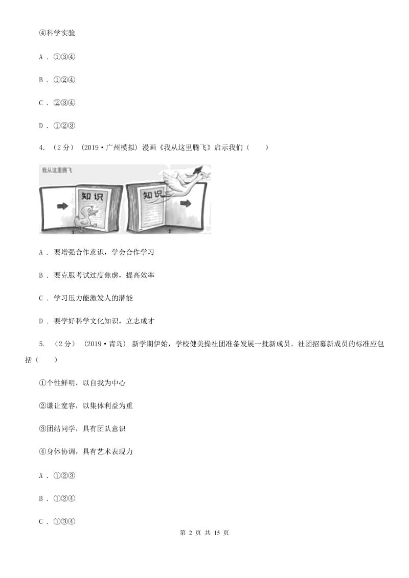 北师版2020年道德与法治中考模拟试题（五）B卷_第2页