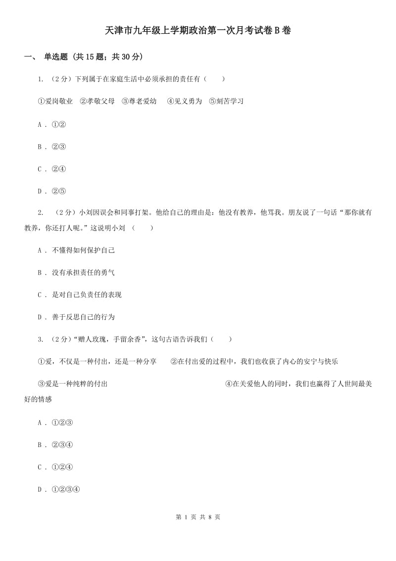 天津市九年级上学期政治第一次月考试卷B卷_第1页