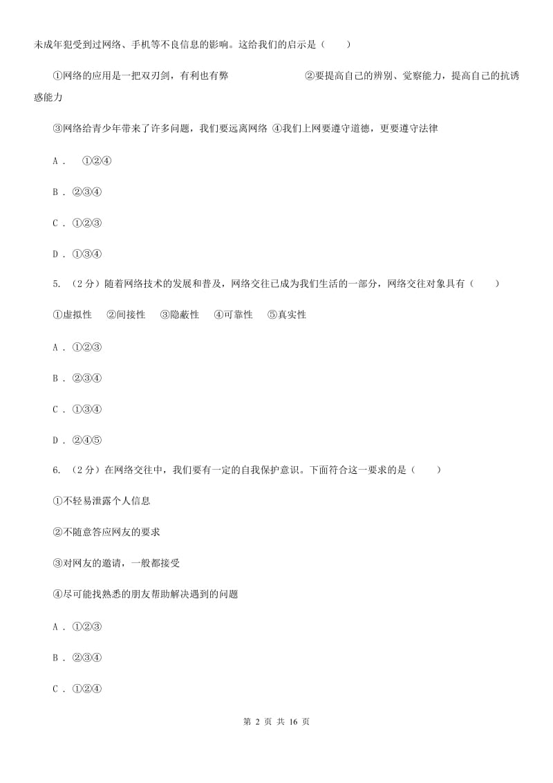 人教部编版2019-2020年初中道德与法治七年级上学期期末复习专项训练：网络交往的利与弊B卷_第2页