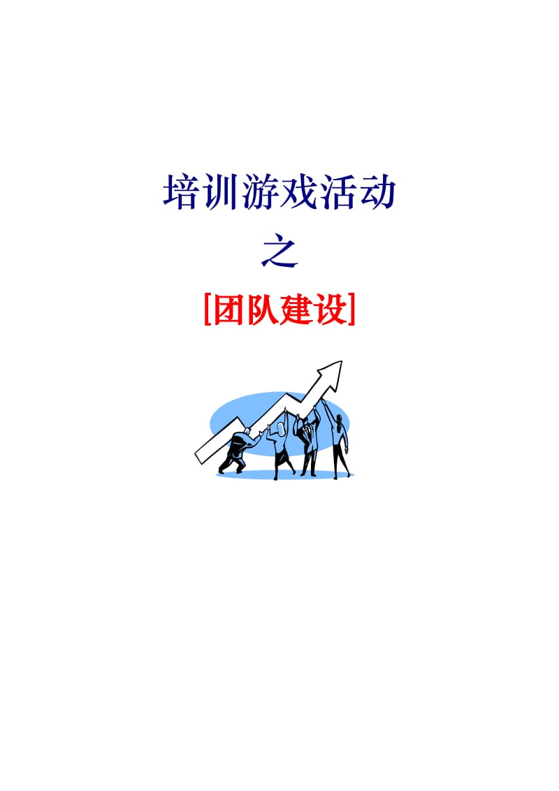 67个团队建设游戏_第1页