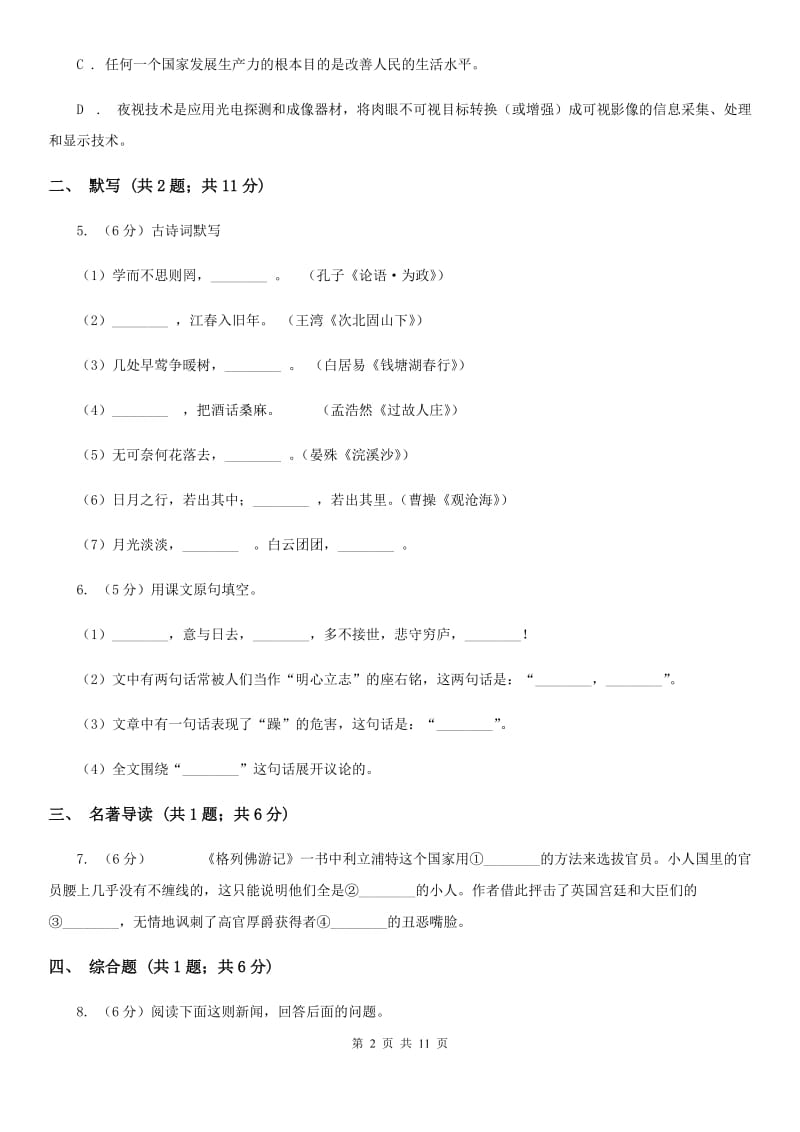 人教版2019-2020学年上学期七年级语文期末模拟测试卷A卷_第2页