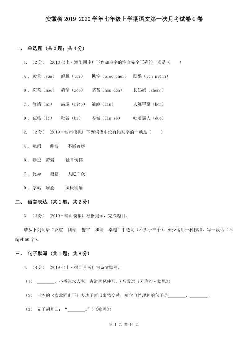 安徽省2019-2020学年七年级上学期语文第一次月考试卷C卷_第1页