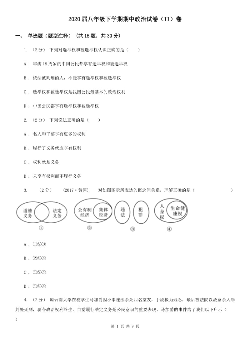 2020届八年级下学期期中政治试卷（II）卷_第1页