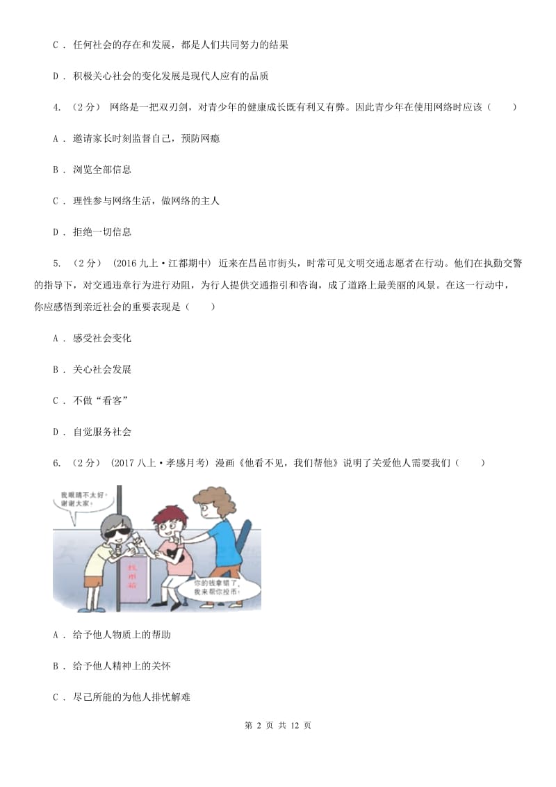 湘教版八年级上学期政治期中考试试卷(I)卷_第2页