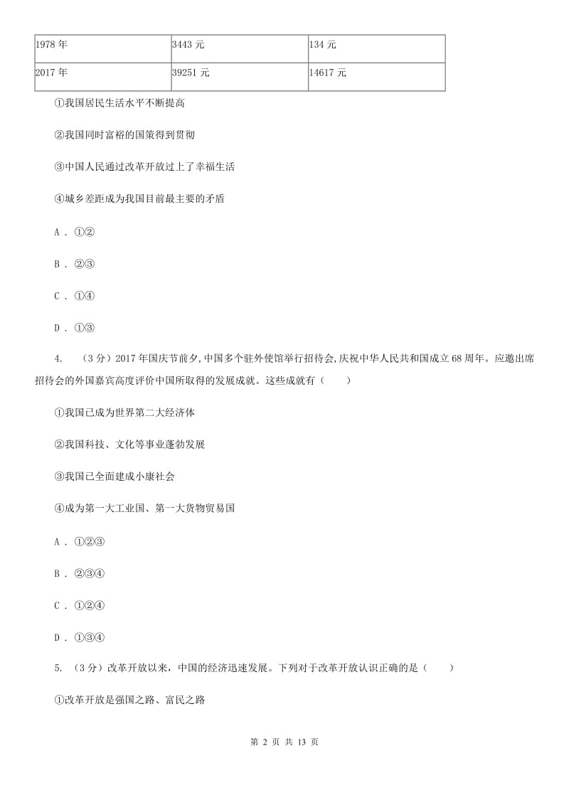 苏教版2019-2020学年九年级上学期道德与法治开学预测卷A卷_第2页