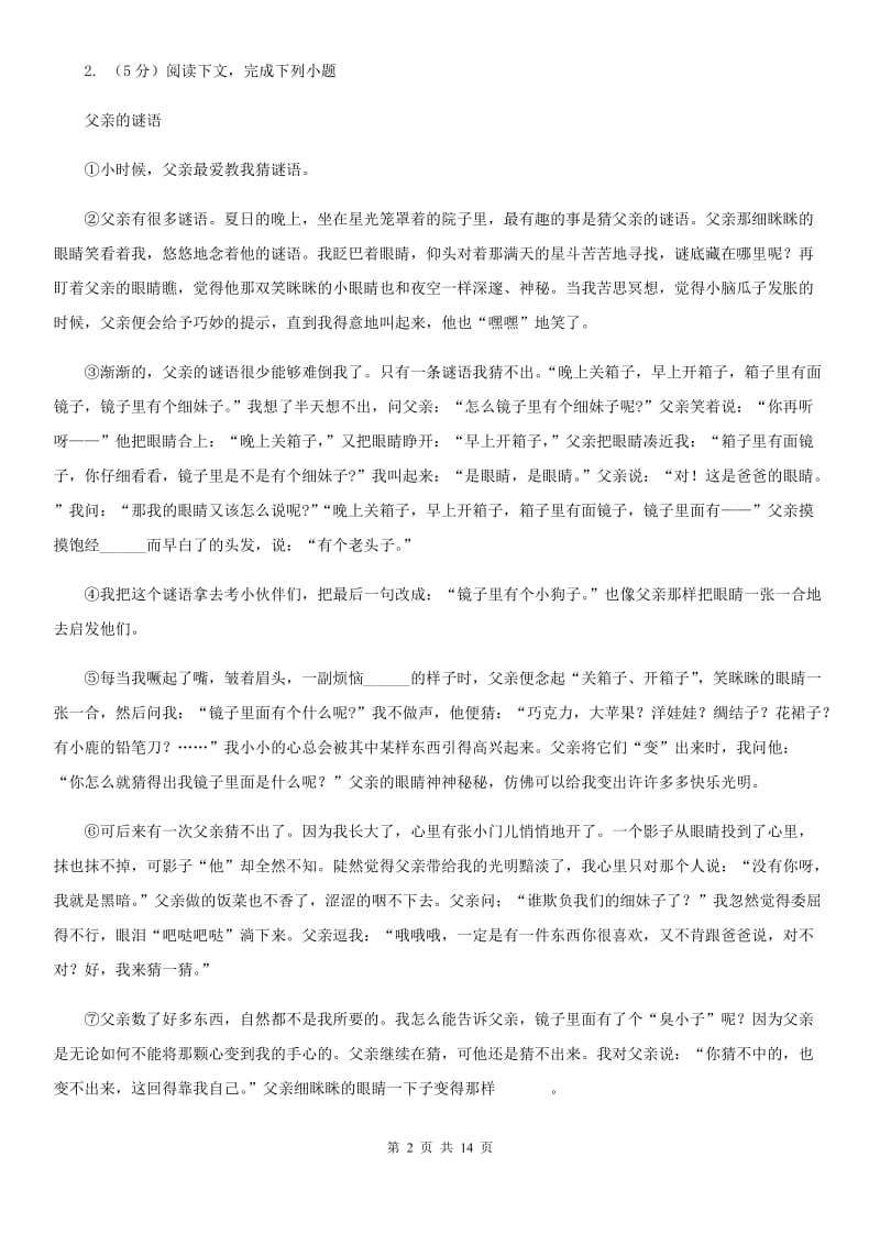 北师大版2020届九年级下学期语文中考模拟试卷（I）卷_第2页