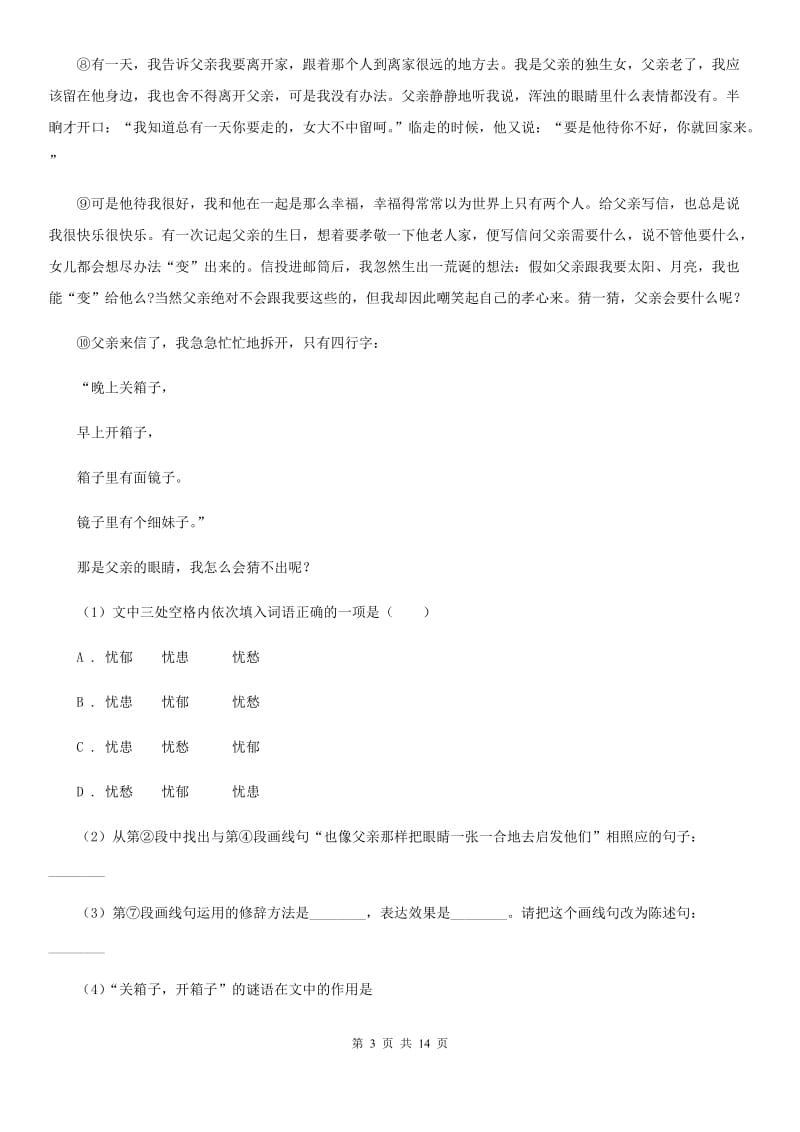 北师大版2020届九年级下学期语文中考模拟试卷（I）卷_第3页