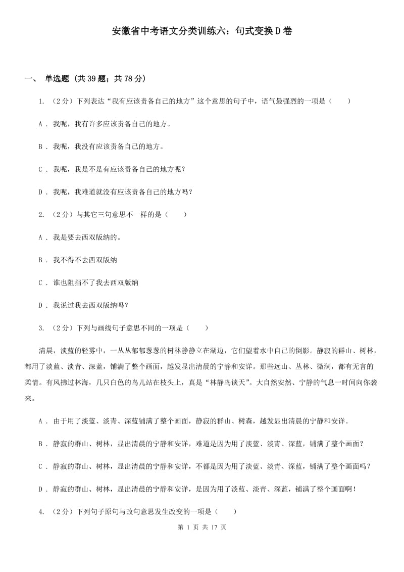 安徽省中考语文分类训练六：句式变换D卷_第1页