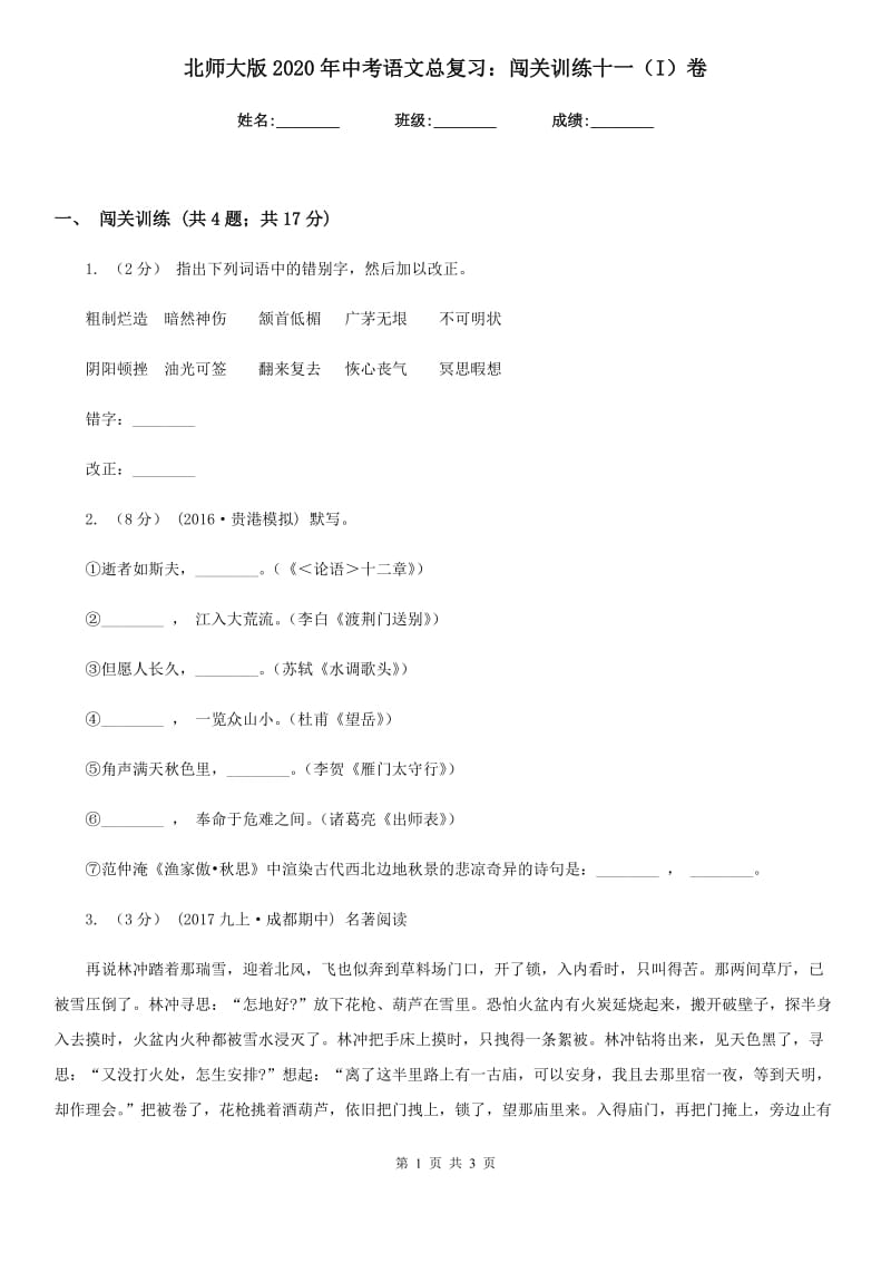 北师大版2020年中考语文总复习：闯关训练十一（I）卷_第1页