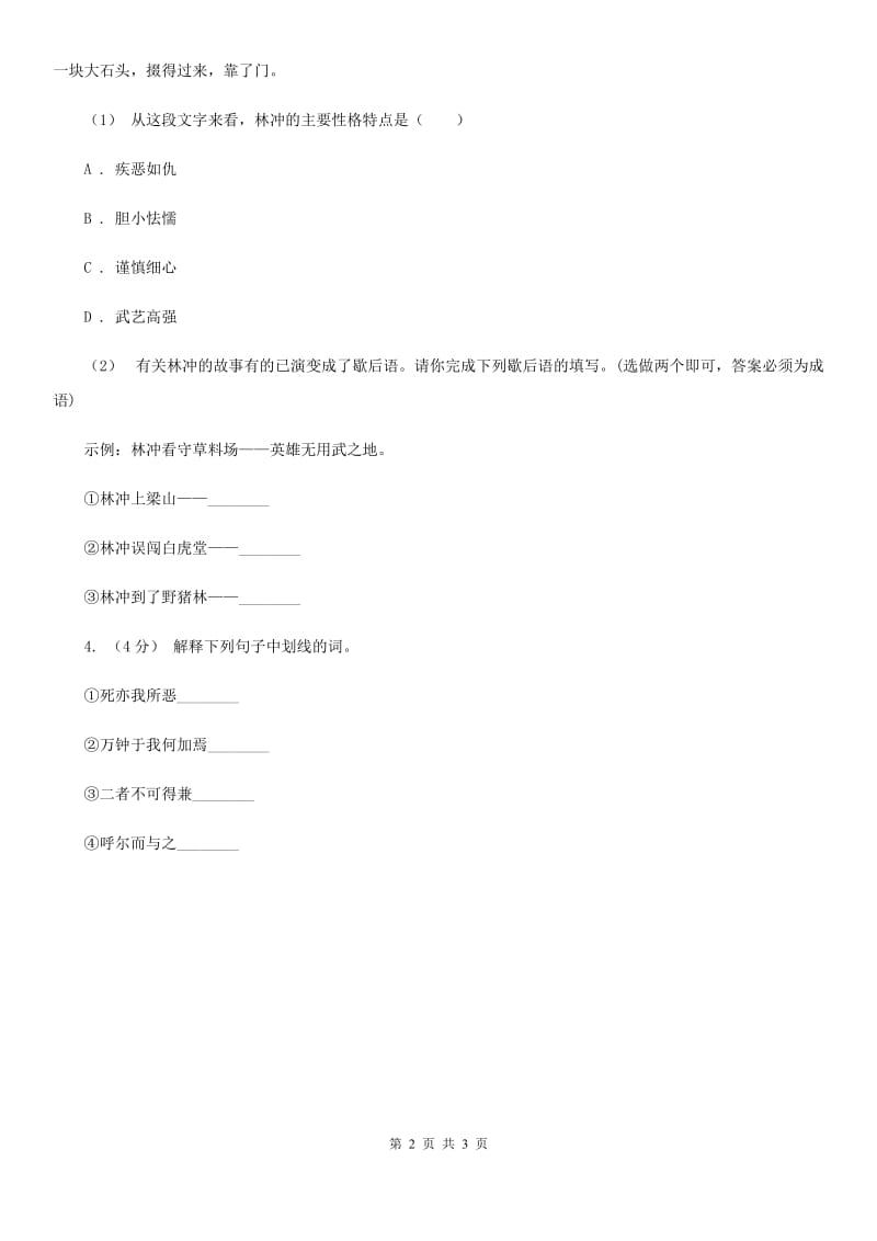 北师大版2020年中考语文总复习：闯关训练十一（I）卷_第2页