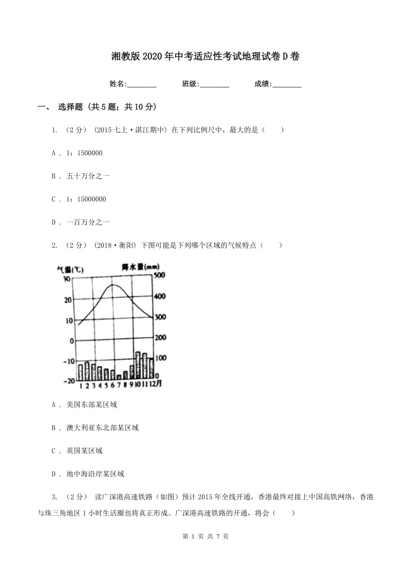 湘教版2020年中考适应性考试地理试卷D卷_第1页