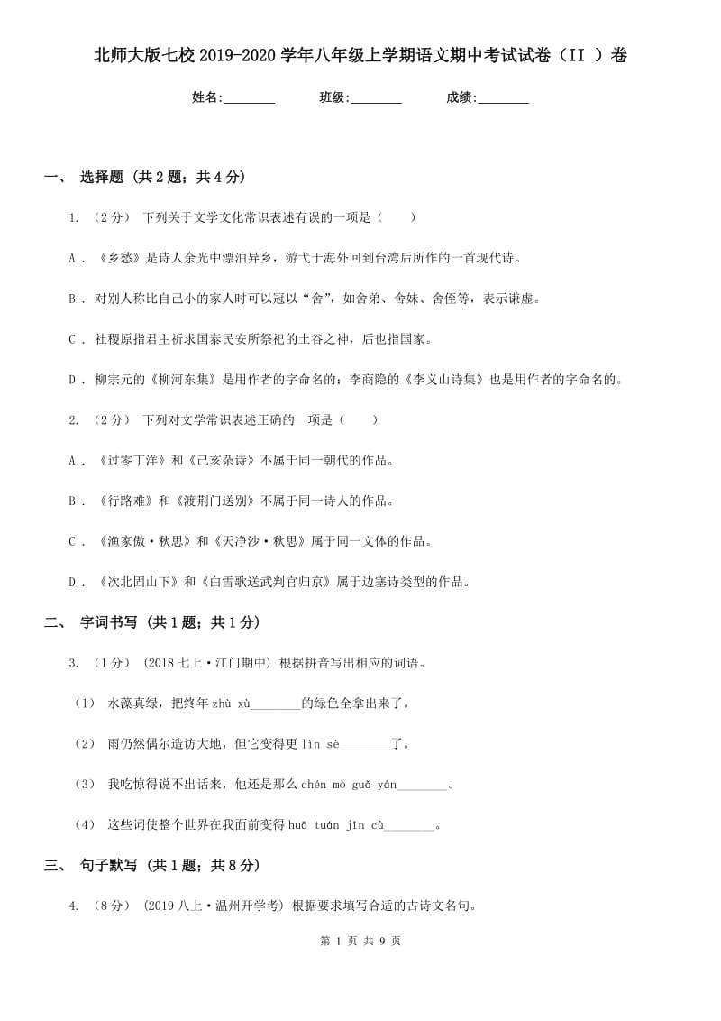 北师大版七校2019-2020学年八年级上学期语文期中考试试卷（II ）卷_第1页