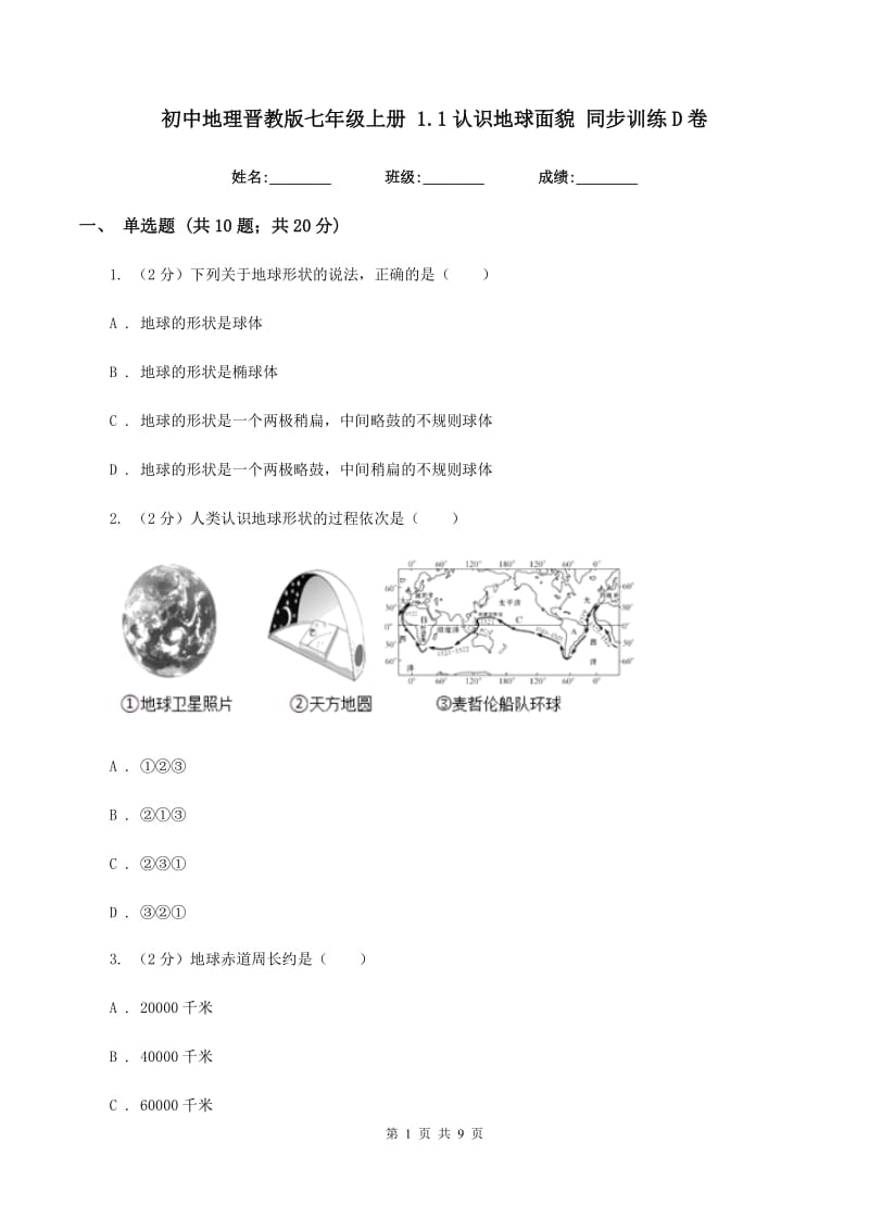 初中地理晋教版七年级上册 1.1认识地球面貌 同步训练D卷_第1页