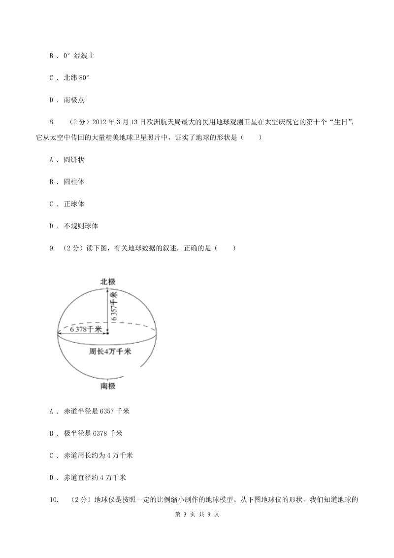 初中地理晋教版七年级上册 1.1认识地球面貌 同步训练D卷_第3页