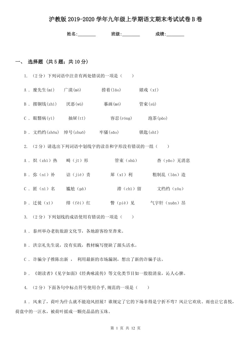 沪教版2019-2020学年九年级上学期语文期末考试试卷 B卷_第1页