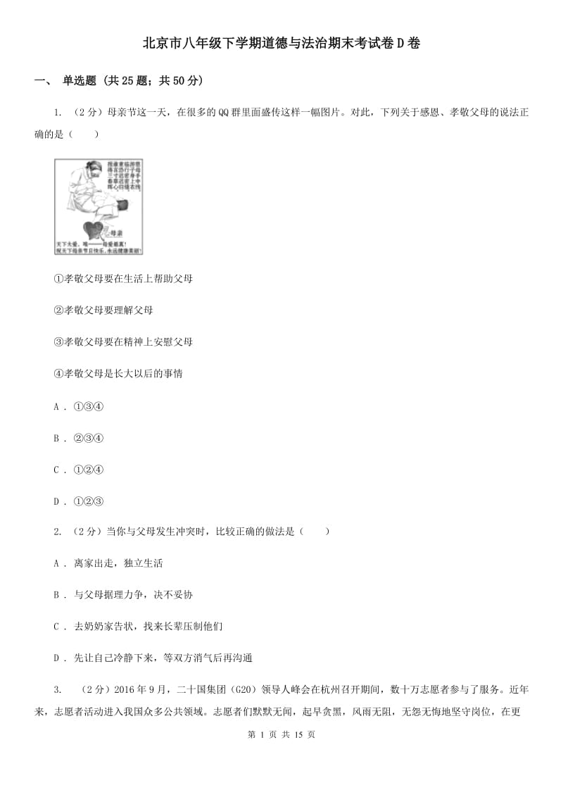 北京市八年级下学期道德与法治期末考试卷D卷_第1页